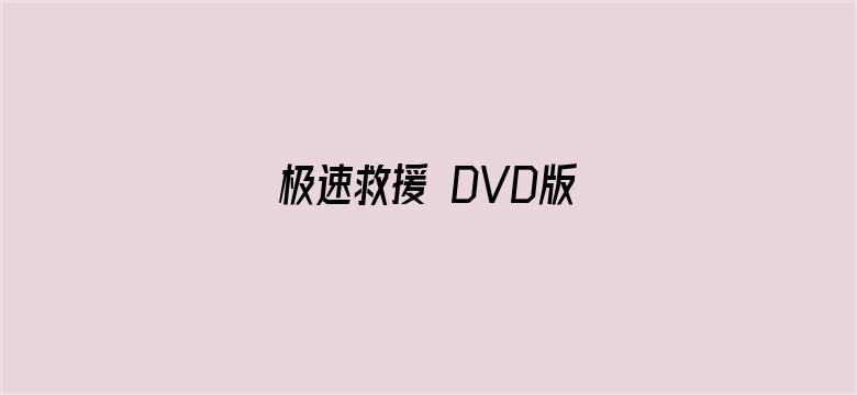 极速救援 DVD版